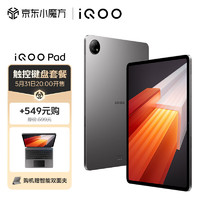 iQOO Pad 8GB+256GB 星际灰12.1英寸超感巨屏 144Hz超感原色屏 天玑9000+旗舰芯片