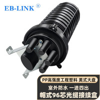 EB-LINK 工程电信级一进四出96芯立式光缆接续盒美式大熔纤盘帽式光纤熔接包加厚室外防水架空埋地接头盒