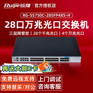 锐捷（Ruijie）三层核心全光口交换机 RG-S5750C-28SFP4XS-H 企业级网管光纤交换机 28千兆光口 4万兆光口