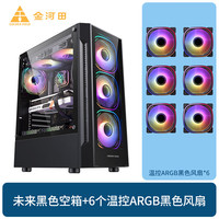 金河田未来机箱atx白色360水冷玻璃侧透台式电脑主机箱 支持8风扇位/多硬盘位 未来黑色+温控ARGB黑色风扇*6