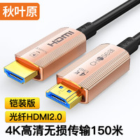 秋叶原 光纤HDMI线2.0 4K60Hz铠装发烧级高清视频家庭影院工程装修布线电脑显示器投影仪连接线 40米 QS8171