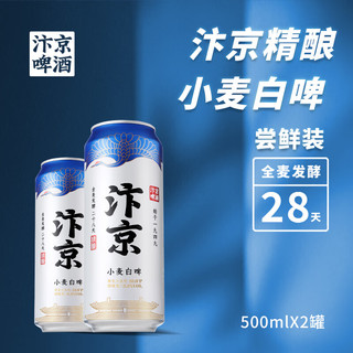 汴京 啤酒 精酿小麦白啤500ML罐装 全麦芽 酷爽黄啤酒 2罐装