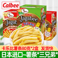 卡乐比（Calbee）日本进口卡乐比薯条80g*12盒海道calbee佳可比薯条三兄弟小零食 淡盐原味80克*2盒