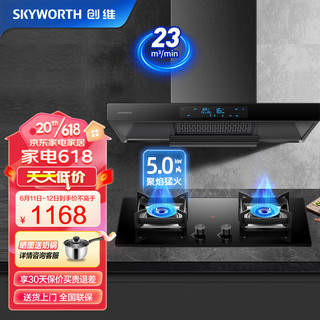 创维（Skyworth）抽吸油烟机灶具套装欧式顶吸排油烟机燃气灶套餐烟灶套装家用23风量自动清洗挥手Y1H+Z57B液化气