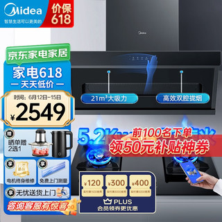 美的（Midea）油烟机 顶吸侧吸式 7字型家用烟机21立方爆炒大吸力自清洗 挥手智控抽油烟机燃气灶 DP30 智能家电 搭配5.2KW燃气灶（天然气）