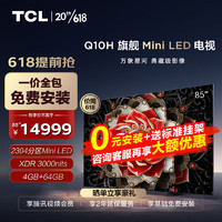 TCL电视 85Q10H 85英寸 Mini LED 2304分区 3000nits A++蝶翼星曜屏 巨幕影院平板电视
