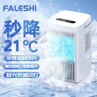 耀程电器 法乐仕（FALESHI）迷你冷风扇不加水空调扇半导体制冷小空调小型宿舍家