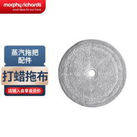 摩飞电器(Morphyrichards)摩飞电动蒸汽拖把MR3200专用拖布 配件打蜡拖布MR1098