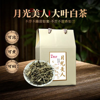 618新品旗舰店预售】2023白茶月光白云南书呆子茶叶晒白240g/盒