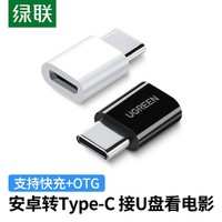 UGREEN 绿联 Type-c转接头otg安卓适用micro-usb充电数据线转换器  黑色
