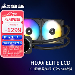 美商海盗船 水冷CPU散热器 炫彩冷头LCD液晶屏幕  H100i ELITE LCD 精英版240水冷