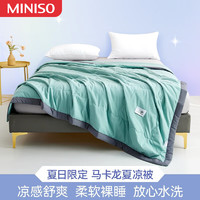 名创优品（MINISO）夏凉被薄款空调被子被芯夏季春秋单双人儿童夏天可机洗 琉璃青不跑棉不结团 150x200cm亲肤透气柔软舒适