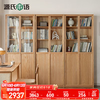 源氏木语实木书柜现代简约自由组合柜子玻璃门储物柜客厅展示柜