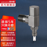 潜水艇（Submarine）全铜万向角阀360°可旋转枪灰色洗衣机马桶热水器冷热通用加厚防爆 万向角阀+枪灰4分接头带止水针