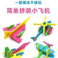 笑笑鱼 幼儿园小手工制作材料包儿童飞机模型diy创意EVA益智男孩童礼物