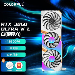 COLORFUL 七彩虹 iGame GeForce RTX3060 Ultra L 白 （锁算力） 显卡 12GB 白色