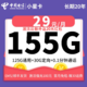 中国电信 小星卡 返20元红包 29元155G全国流量不限速20年可选号