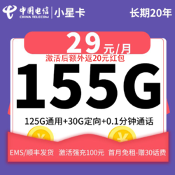 CHINA TELECOM 中国电信 小星卡 返20元红包 29元155G全国流量不限速20年可选号