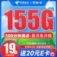 中国电信 芒种卡 19元月租（155G全国流量+100分钟通话+流量通话长期有效）激活送20元E卡