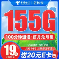 中国电信 芒种卡 19元月租（155G全国流量+100分钟通话）