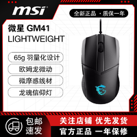 MSI 微星 GM41 V2 电竞鼠标 电脑办公 游戏鼠标 人体工程学信仰龙魂灯