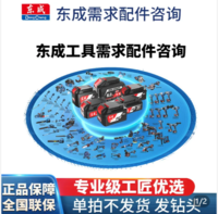 Dongcheng 东成 电钻角磨机电锤五金工具配件电池电扳手冲击钻手电钻配件大全