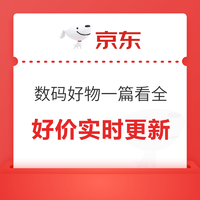 京东618年中狂欢盛典！数码特惠好价一篇看全，爆款好物任你购~