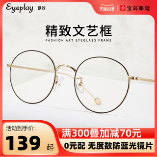 EYEPLAY 目戲 防蓝光辐射眼镜