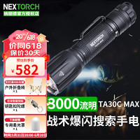 NEXTORCH 纳丽德 TA30C MAX手电筒强光战术手电高亮3000流明Type-C充电一键爆闪 TA30C MAX标配含电池