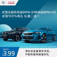 BMW 宝马 全新纯电动BMW i3/纯电动BMW iX3试驾体验服务