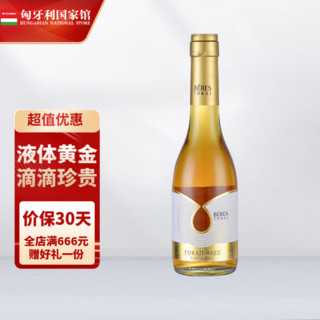 托卡伊（Tokaji）贵腐酒 BERES酒庄甜白葡萄酒 礼物送礼 铂瑞斯水滴5篓250ml单支装