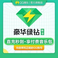 QQ音乐 豪华绿钻会员年卡