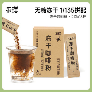 Yongpu 永璞 自然系列无糖精品冻干黑咖啡粉速溶2g*18杯现磨意式美式