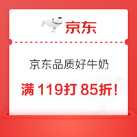 京东品质好牛奶  满129减25元、满119元85折券~