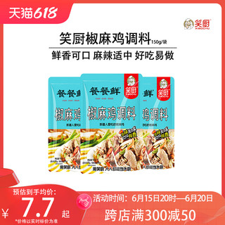 新疆特产笑厨椒麻鸡调料汁150g家用商用厨房手撕鸡口水鸡袋装