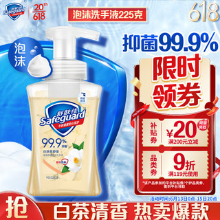 Safeguard 舒肤佳 泡沫抗菌洗手液 白茶香型 225ml