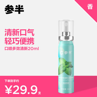 参半 口气清新剂口喷口腔喷雾清嗓舒喉便携装（劲爽薄荷20ml）