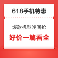 618手机今晚20点低价抢，爆款机型任意购~