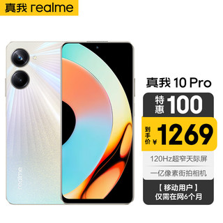 realme 真我 10 Pro 120Hz超窄天际屏 一亿像素街拍相机 12GB+256GB 星曜之光 5G手机 全网通