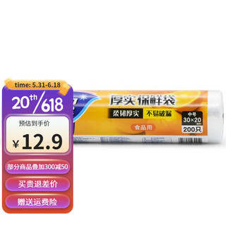 妙潔 妙洁厚实保鲜袋PE食品级一次性食品袋平口点断式耐高温 中号30*20cm200只