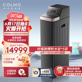 COLMO CWS-B36 家用软水器 2T