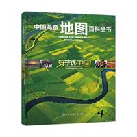 《中国儿童地图百科全书·穿越中国》(精装）