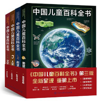 《中国儿童百科全书》（第三版、套装共4册）