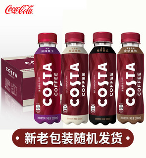 可口可乐Costa即饮咖啡饮料品300ml*15瓶整箱批特价美式摩卡拿铁 醇正拿铁10瓶