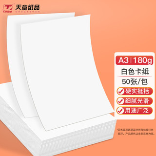 TANGO 天章 A3彩色卡纸 白色180g硬卡纸 儿童学生手工硬彩纸加厚折纸 彩卡纸打印纸 封面纸剪纸