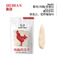 HEBIAN 盒边 冻干猫零食猫咪营养增肥鸡胸肉