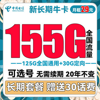 中国电信 翼枫卡 半年29元月租（210全国流量+200分钟通话）