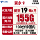 中国电信 翼永卡 19元月租（155G全国流量+100分钟通话）送30元话费