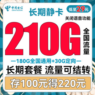 中国电信 翼枫卡 半年29元月租（210全国流量+200分钟通话）