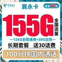 中国电信 翼枫卡 半年29元月租（210全国流量+200分钟通话）